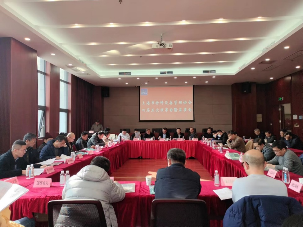 上海市特种设备管理协会召开四届五次理事会暨监事会进一步推进换